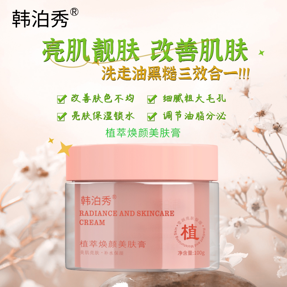 韩泊秀植萃焕颜亮肤美肤膏