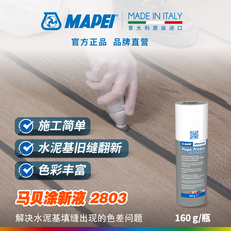 MAPEI/马贝涂新液2803瓷砖缝涂改液即用型旧缝改色换色翻新填缝剂