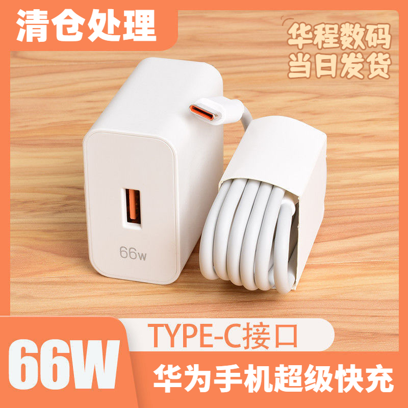 WAYTMAY清仓】适用华为66W超级快充套装快充6Atypec快充华为快充线