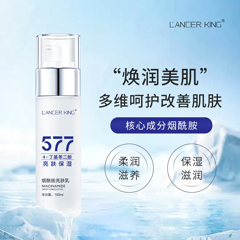 【官方正品】577烟酰胺焕颜精粹乳 补水保湿亮肤乳提亮肤色精华乳