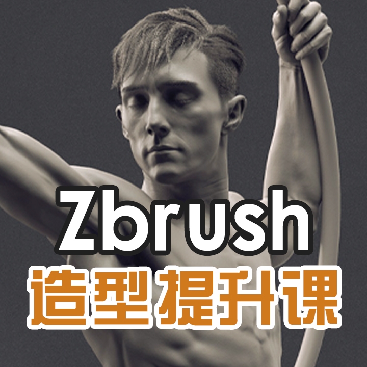 ZBrush造型提升课