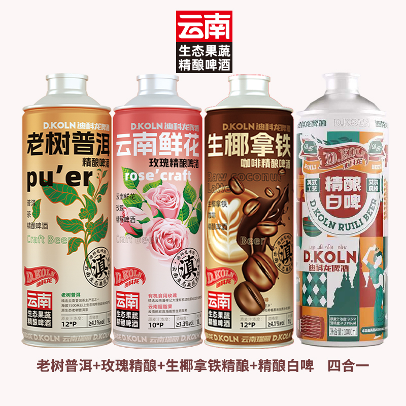 迪科龙云南鲜花啤酒＋生椰拿铁咖啡+精酿白啤+老树普洱原浆送礼酒