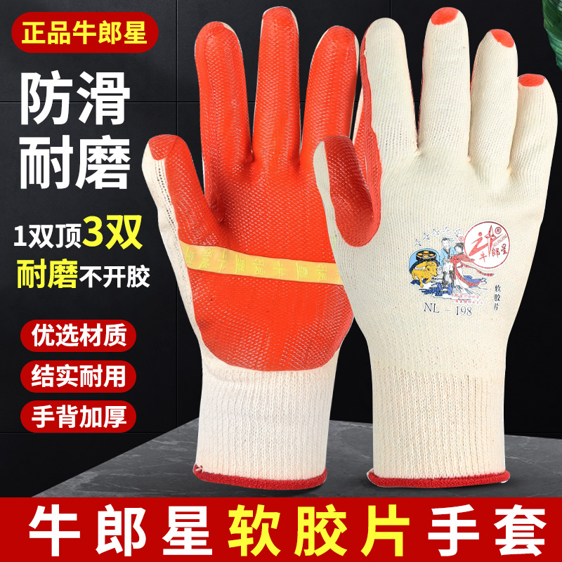牛郎星劳保手套正品耐磨防滑钢筋工干活工作软胶片建筑工地搬运男