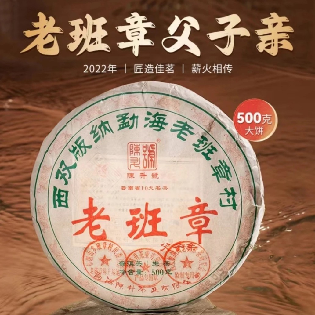 陈升号普洱茶 普洱生茶老班章 2022年老班章父子亲500g饼礼盒