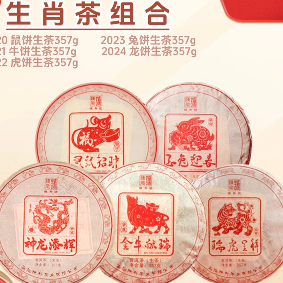 陈升号陈升号生肖茶组合套装2020--2024年生肖合集生熟茶组合