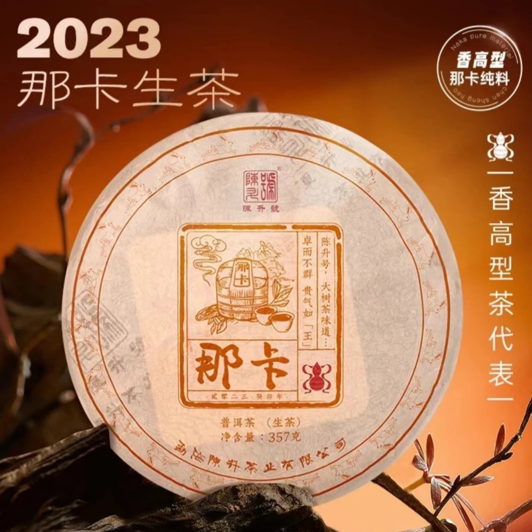陈升号春茶纯料2023年陈升号那卡357g