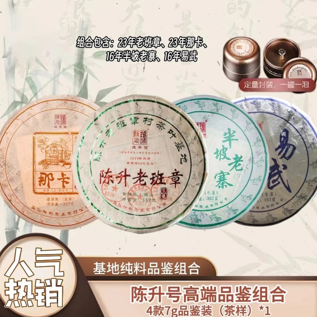 陈升号陈升号四大基地高端品鉴装云南普洱茶生茶组合代表