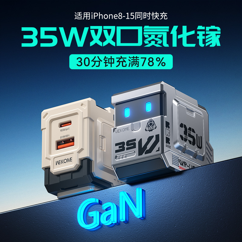 WEKOME领航员35W氮化镓充电头A＋C双口折叠插脚苹果安卓通用超小巧