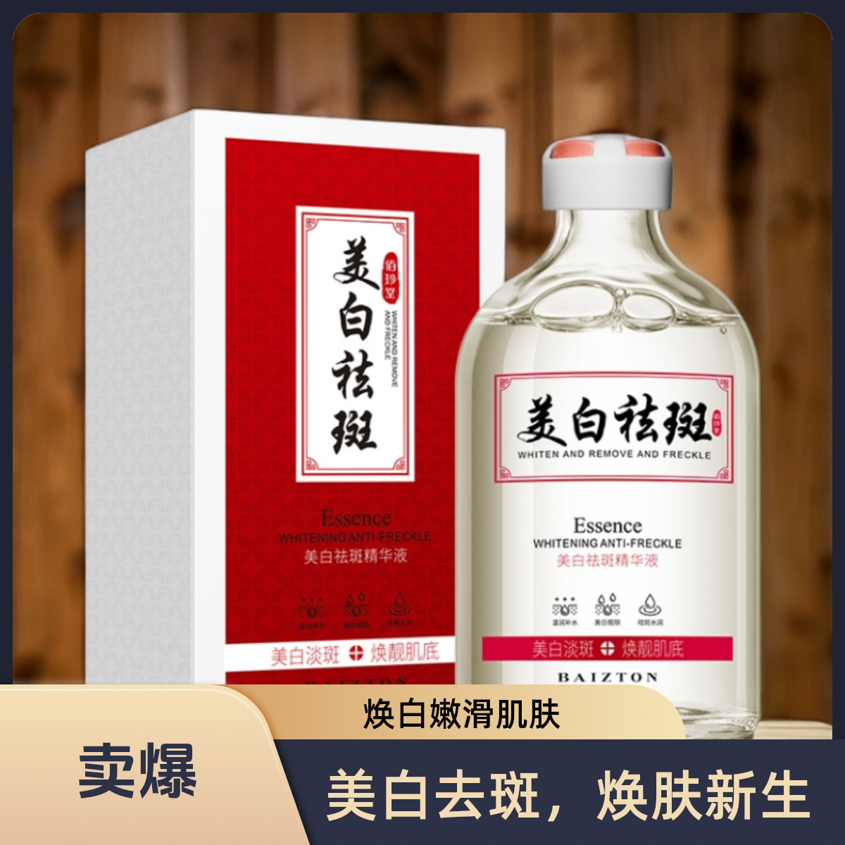 佰珍堂肤研美白祛斑精华液通用祛斑美白精华液焕靓时尚好用烟酰胺