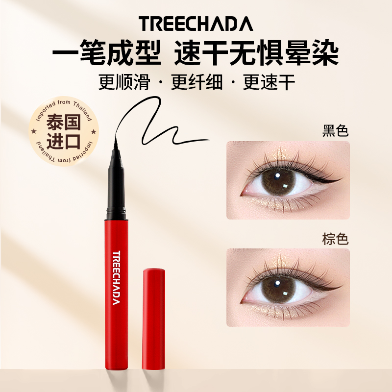 泰国treechada眼线笔持久不晕染带替换芯速干眼线液