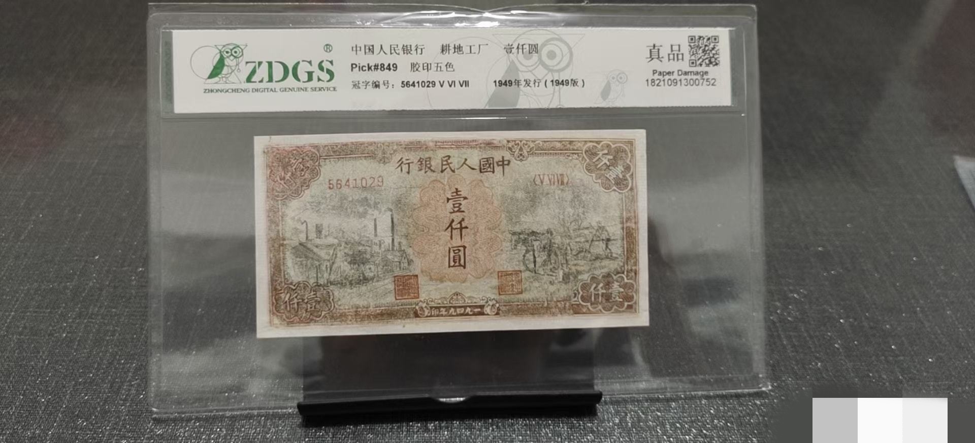 第一套人民币一千元评级（修补品）