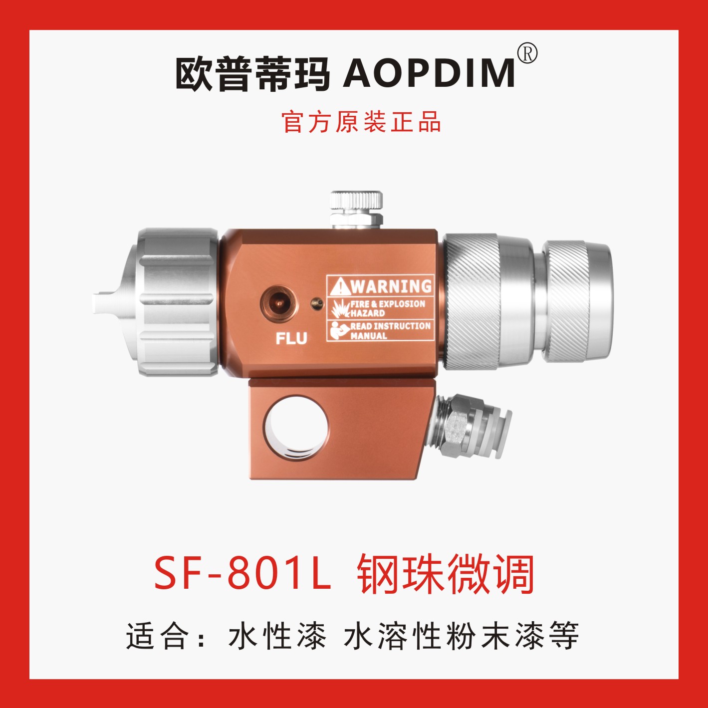 AOPOIM/欧普蒂瑪欧普蒂玛AOPDIM SF-801L油漆防堵型自动喷枪
