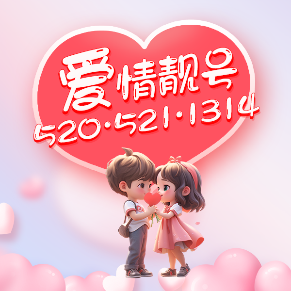 【重庆专属】七夕靓号 爱情靓号 520/521/1314
