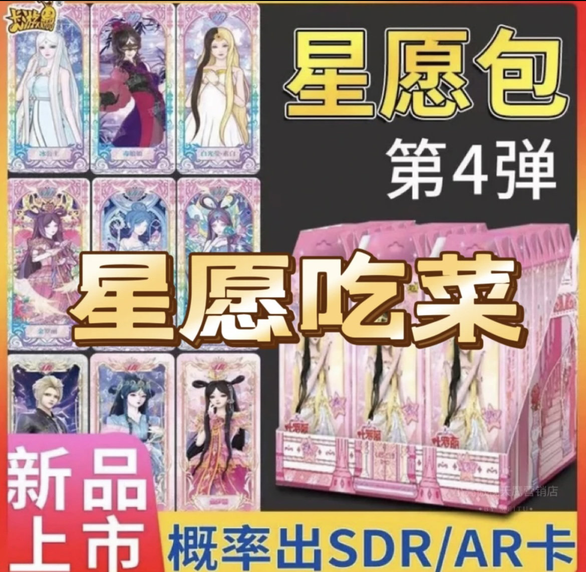 【吃菜】卡游正版心愿包第四弹