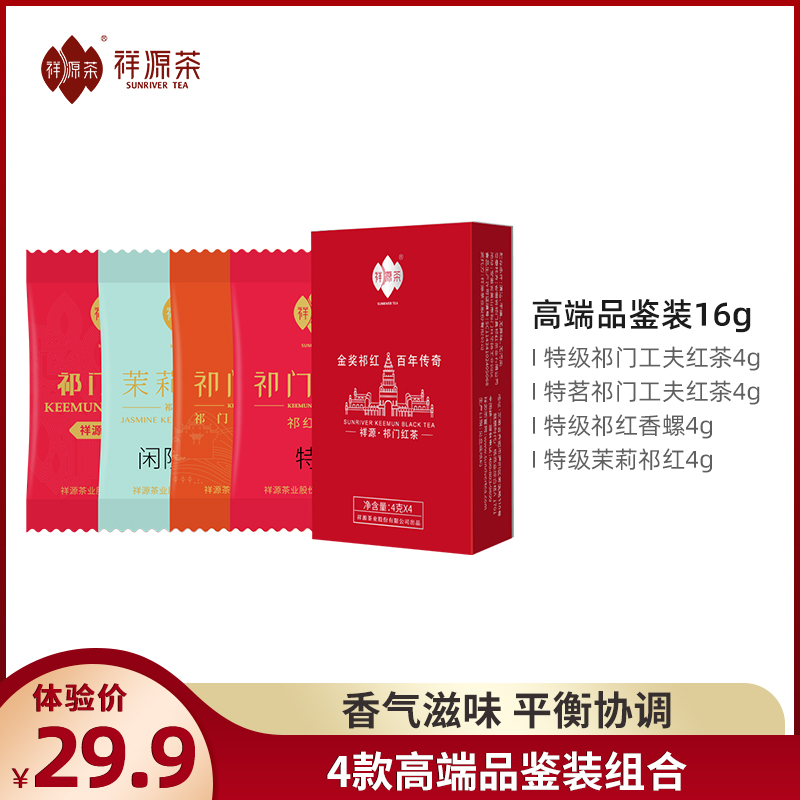 祥源茶特级祁门红茶试饮装祁红工夫茉莉祁红特茗工夫祁红香螺16g
