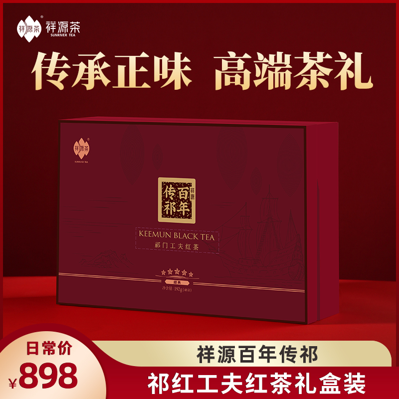 祥源茶特茗祁门红茶祁门工夫红茶礼盒中秋年货送礼礼盒192g