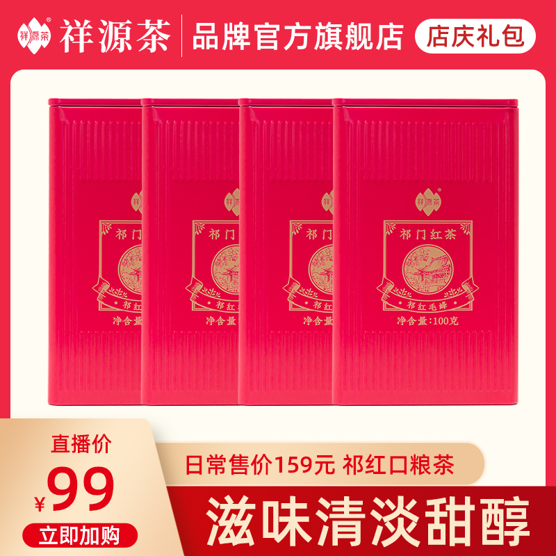 A祥源茶祁门红茶祁红毛峰100g*4罐 清花香明显