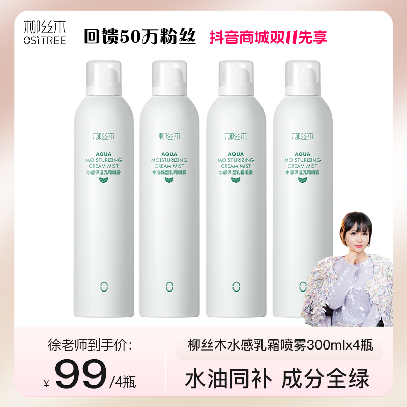柳丝木保湿乳霜喷雾保湿爽肤水湿敷护肤水油平衡沁润便携补水