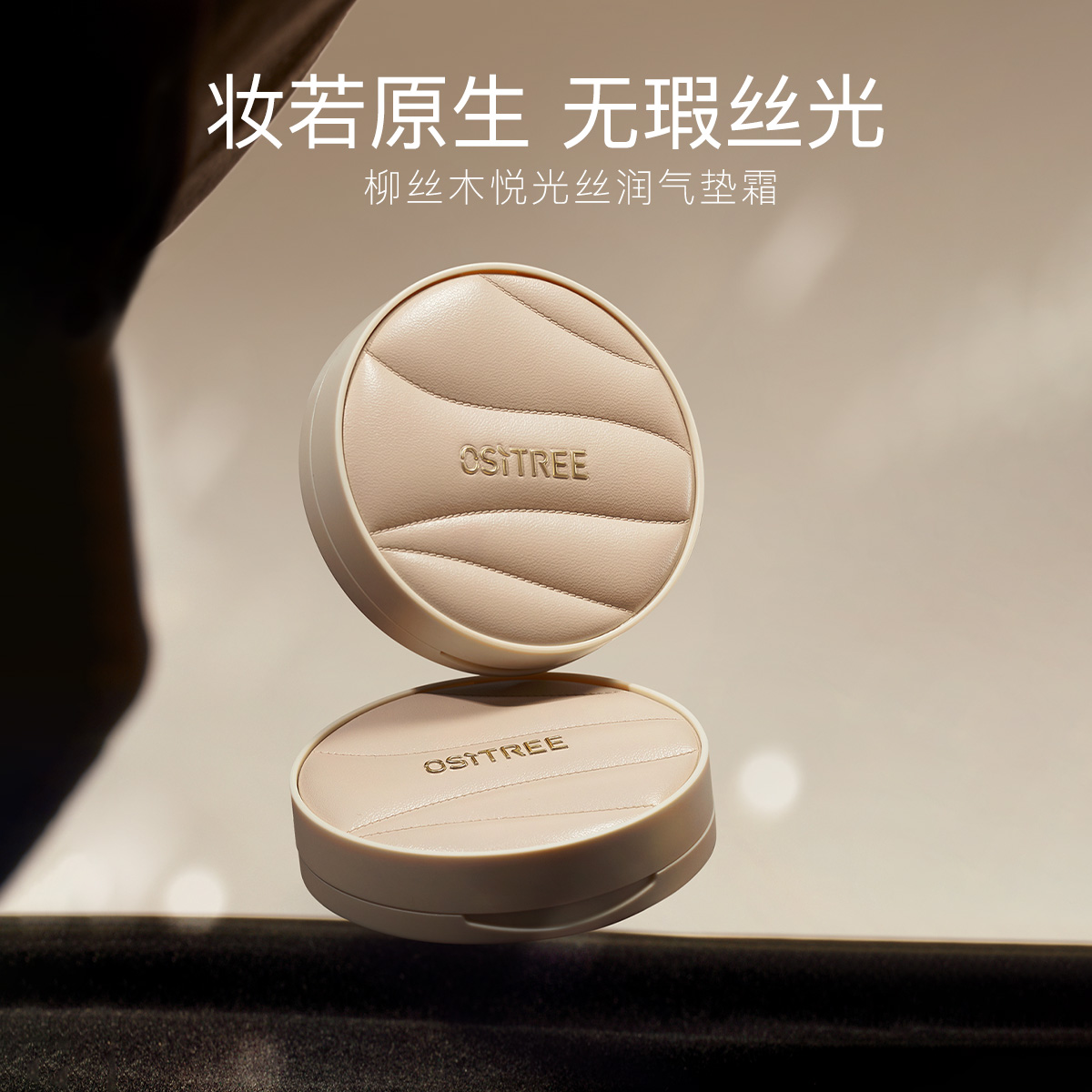 【大嘴专属】柳丝木悦光丝润气垫霜遮瑕持久裸感控油轻薄轻薄无瑕