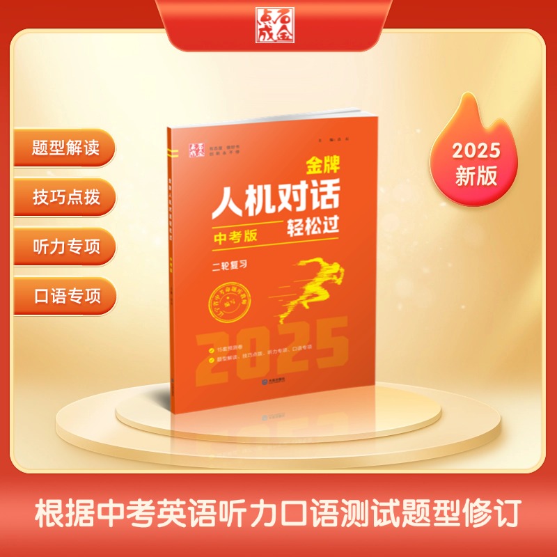 2025新版中考人机对话初中789年级听力口语阅读训练数学思维训练