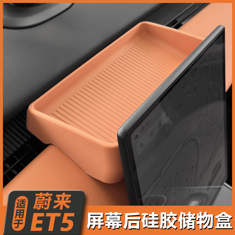 适用蔚来ET5/ET5T旅行版屏幕后储物盒纸巾盒中控收纳必备用品配件