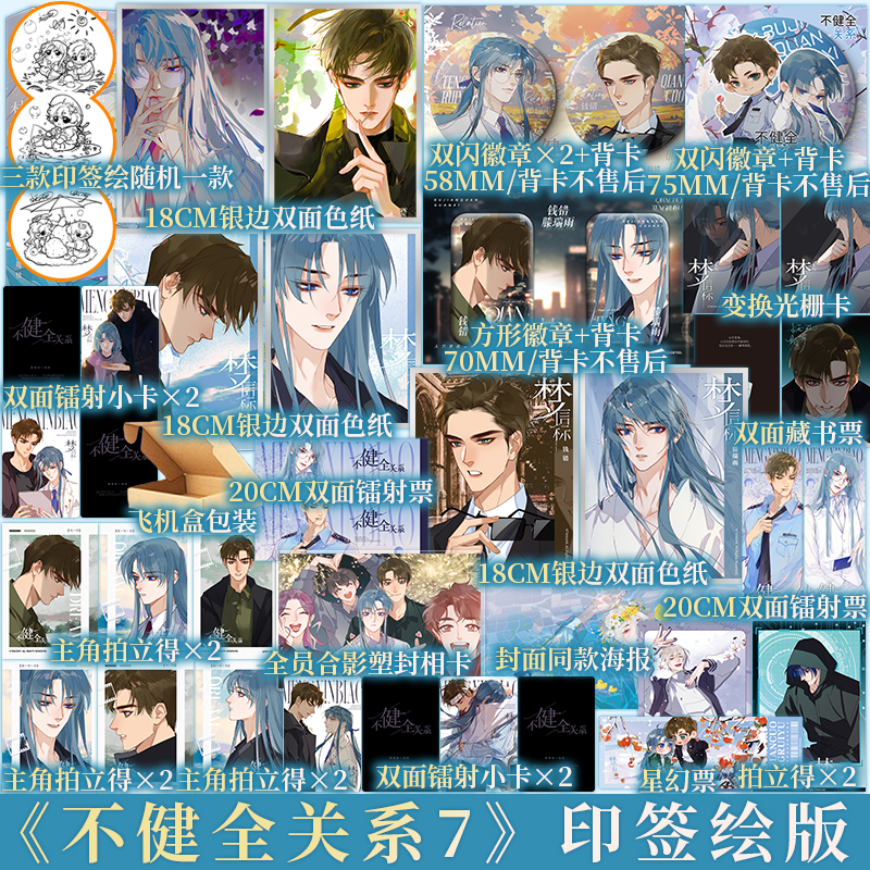 印签绘版 梦信标4  不健全关系7 栖砚绘 灯萨编 钱队X雨总 新视角