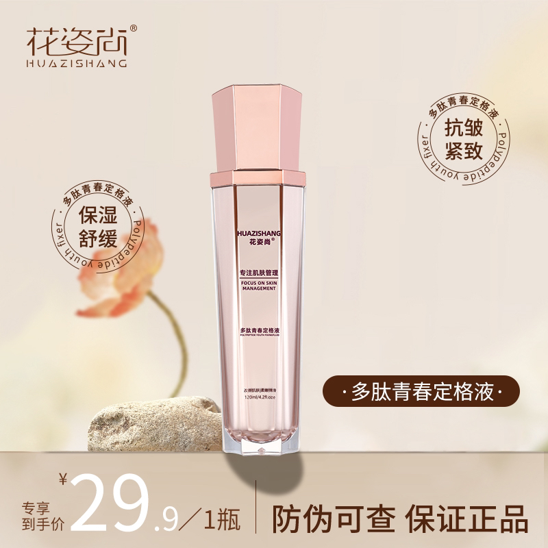 HUAZISHANG花姿尚多肽青春定格液柔嫩紧致舒缓逆龄爽肤水保湿原液