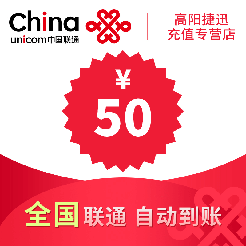 全国话费充值联通50元