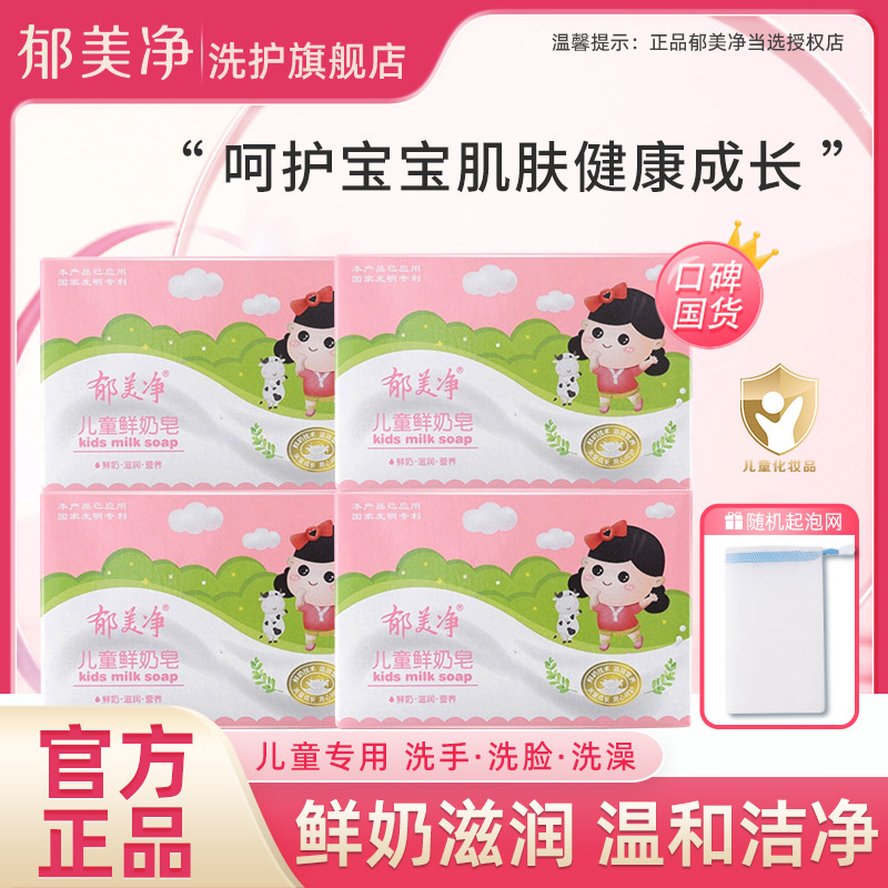 郁美净儿童鲜奶香皂儿童香皂宝宝洁面滋润营养温和清洁套装旗舰店