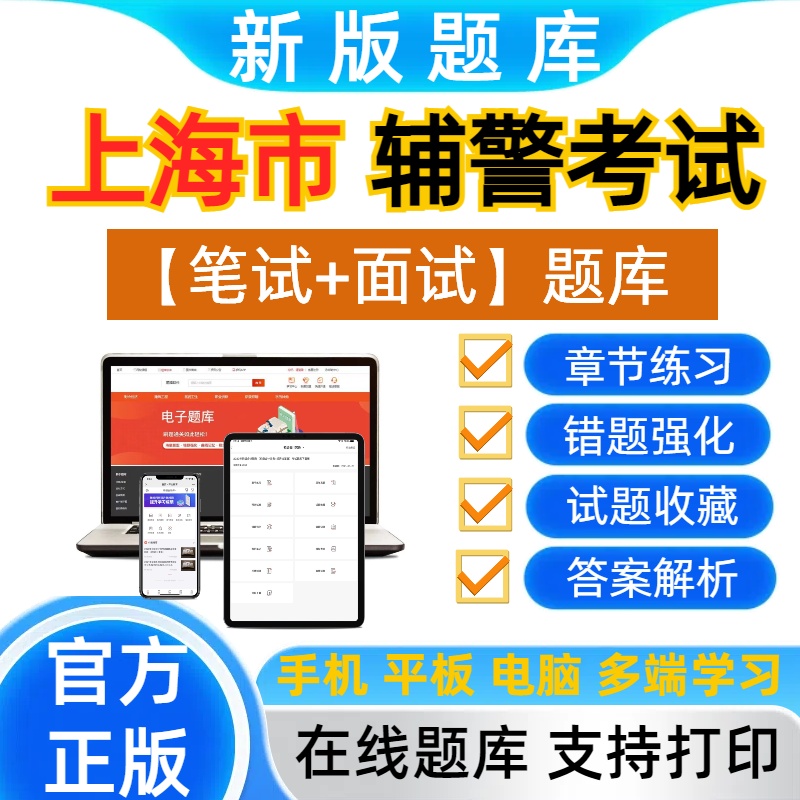 2025年上海市辅警考试笔试面试题库章节练习公安基础知识辅警题库