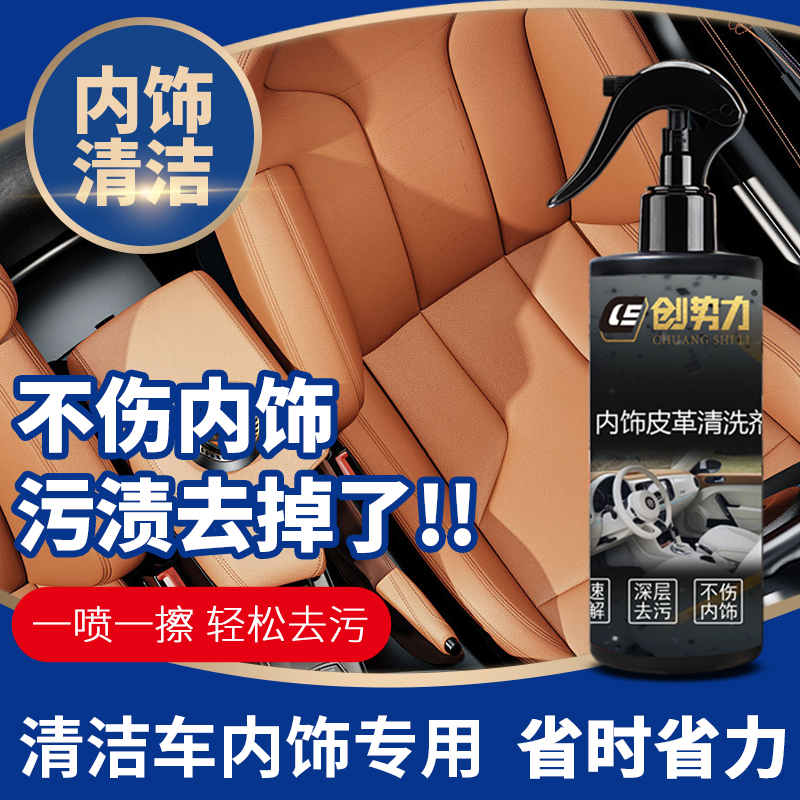 内饰清洗光亮剂真皮座椅除霉清洗顶棚门板免水洗保养皮革