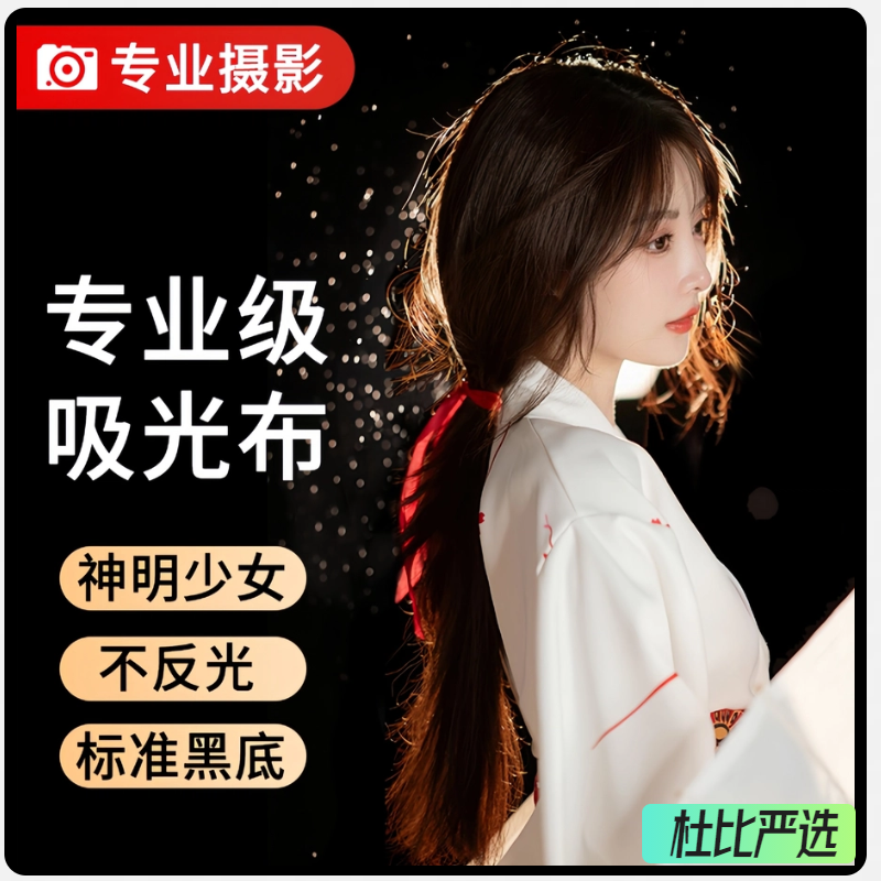 神明少女黑色吸光布直播背景布不透光拍照背景纯黑摄影抗褶皱