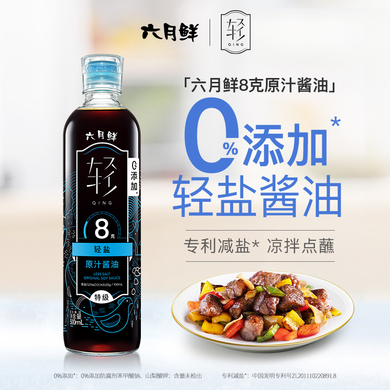 【轻盐酱油】六月鲜·轻8克轻盐原汁酱油500ml 减盐54% 凉拌炒菜