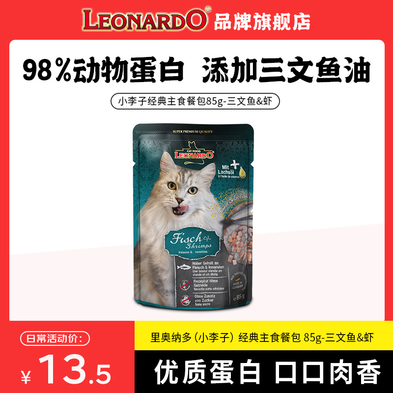 LEONARDO/里奥纳多小李子德国进口成猫营养主食三文鱼&虾无谷餐包