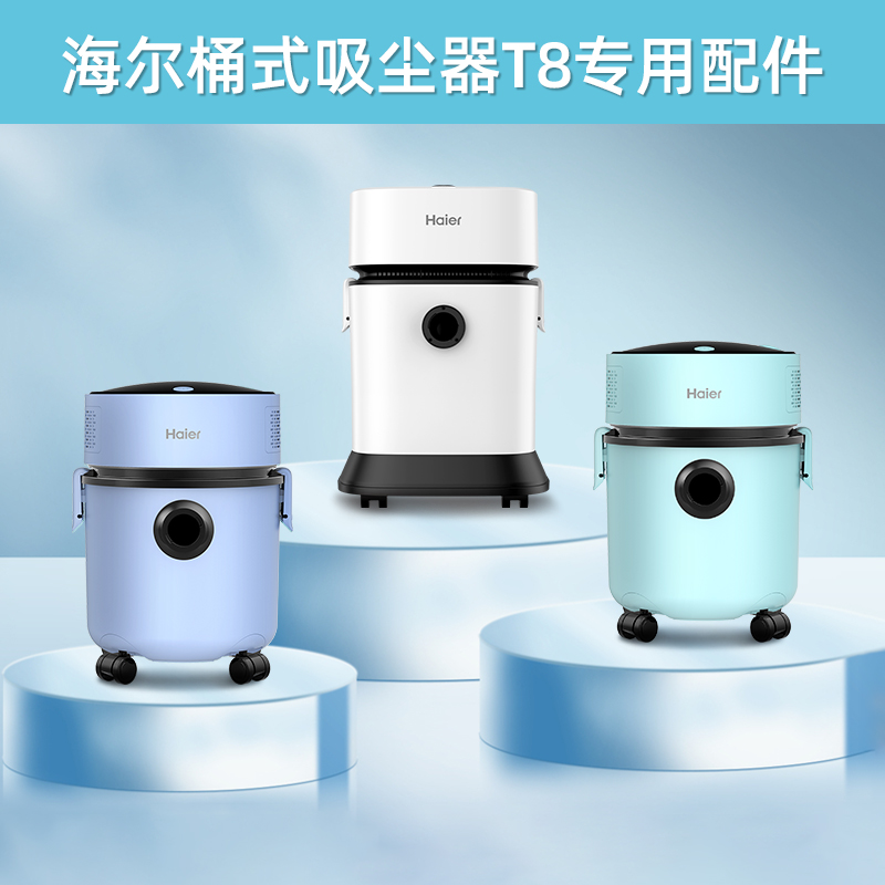 海尔桶式吸尘器T8系列滤芯尘隔原装海帕吸尘器配件