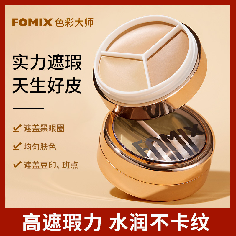 FOMIX轻颜奶肌修颜膏遮黑眼圈法令纹哑光修容提亮高光遮瑕粉底膏