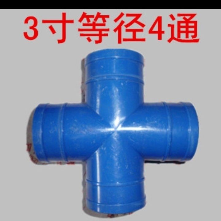3寸4通 等径4通 75口径软管微喷带 主管带四通接头正四通