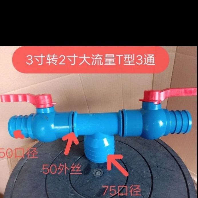 3寸转2寸T3通开关 75转50口径软管微喷带 滴灌带尾三通球阀开关