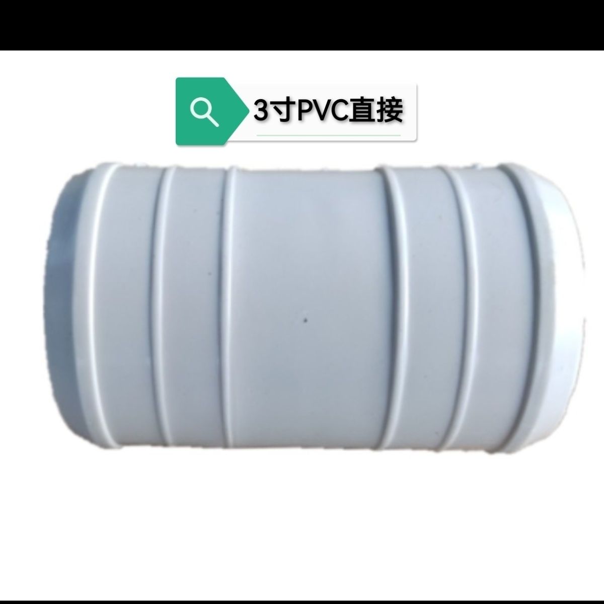 3寸直接 PVC材质直通 75口径软管微喷带滴灌带直通接头