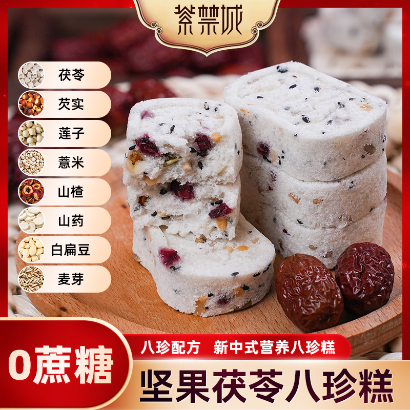 【到手六袋】紫禁城健康好吃传统古法坚果茯苓八珍糕 Z66