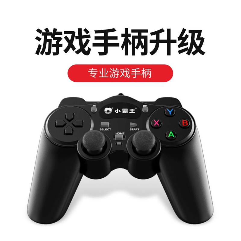 小霸王手柄双摇杆USB有线连接无线游戏机家用PC电脑街机格斗通用