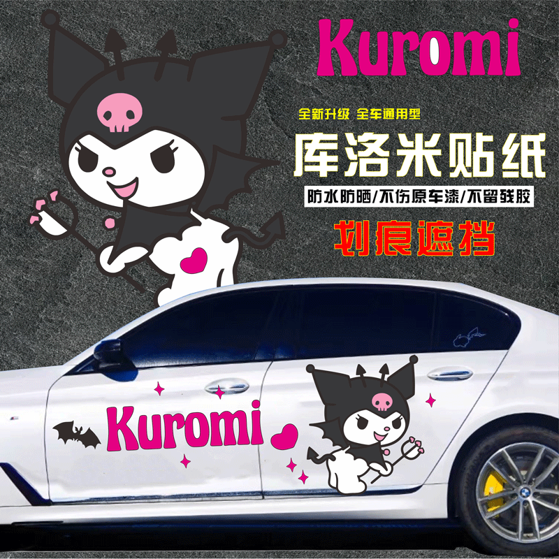 库洛米车贴可爱卡通汽车贴纸可罗米KUROMI车身两侧改装饰贴画拉花