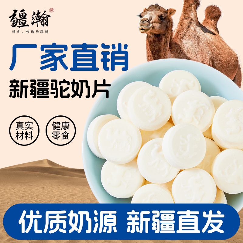 【拍二发三】骆驼奶片嚼着吃的驼奶贝营养健康零食200g
