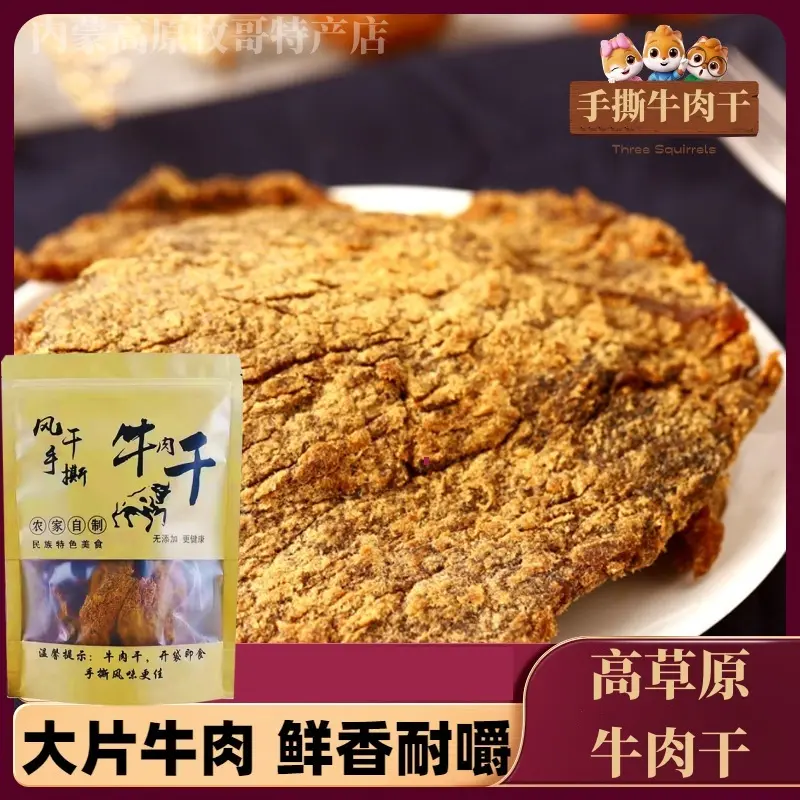 手撕风干牛肉片内蒙古呼伦贝尔五香香辣味牛肉干特产草原110克/袋