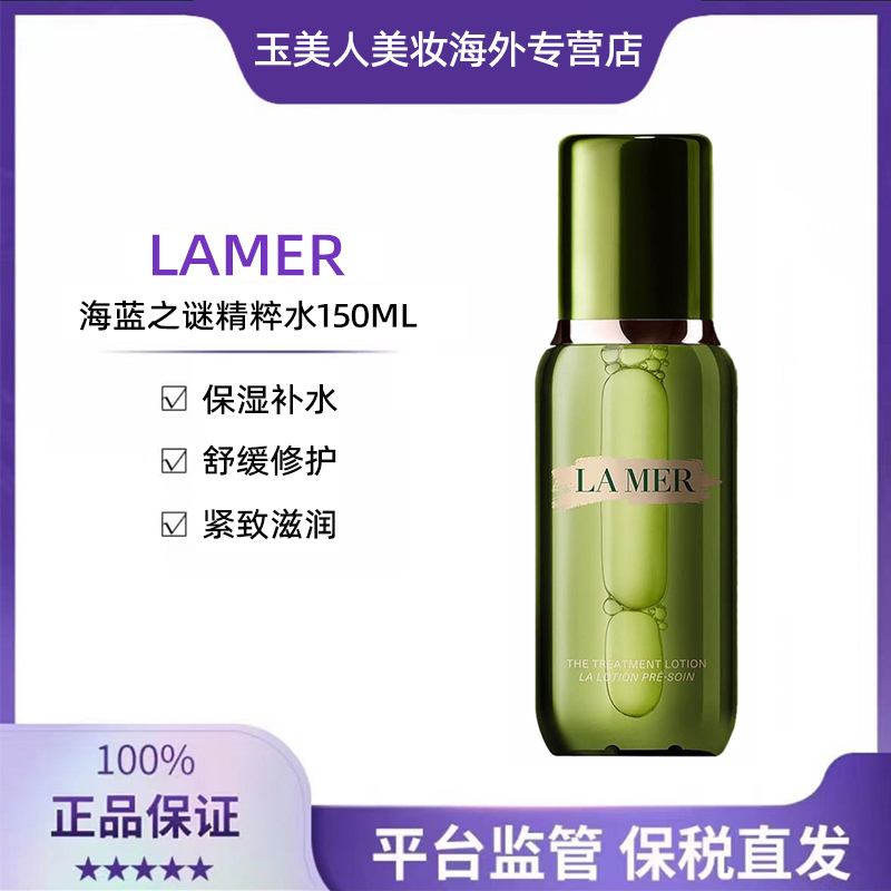海蓝之谜修护精萃水150ml
