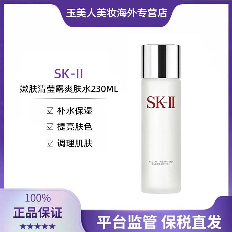 SK-II清莹嫩肤露230ml
