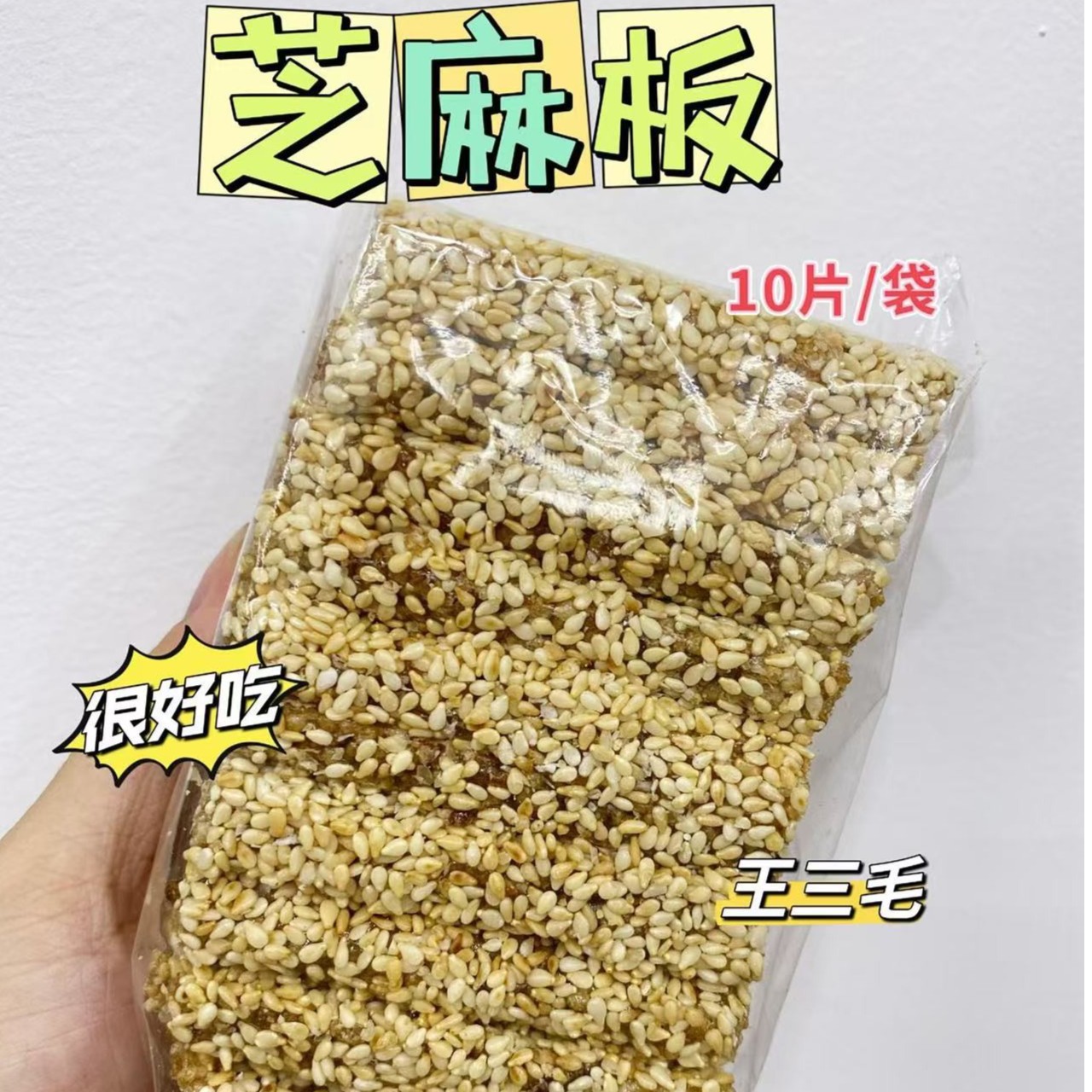 芝麻板10片/包