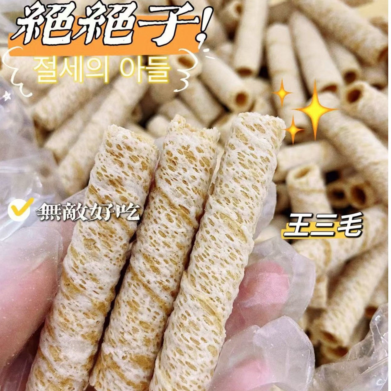 椰香蛋卷 特色小吃
