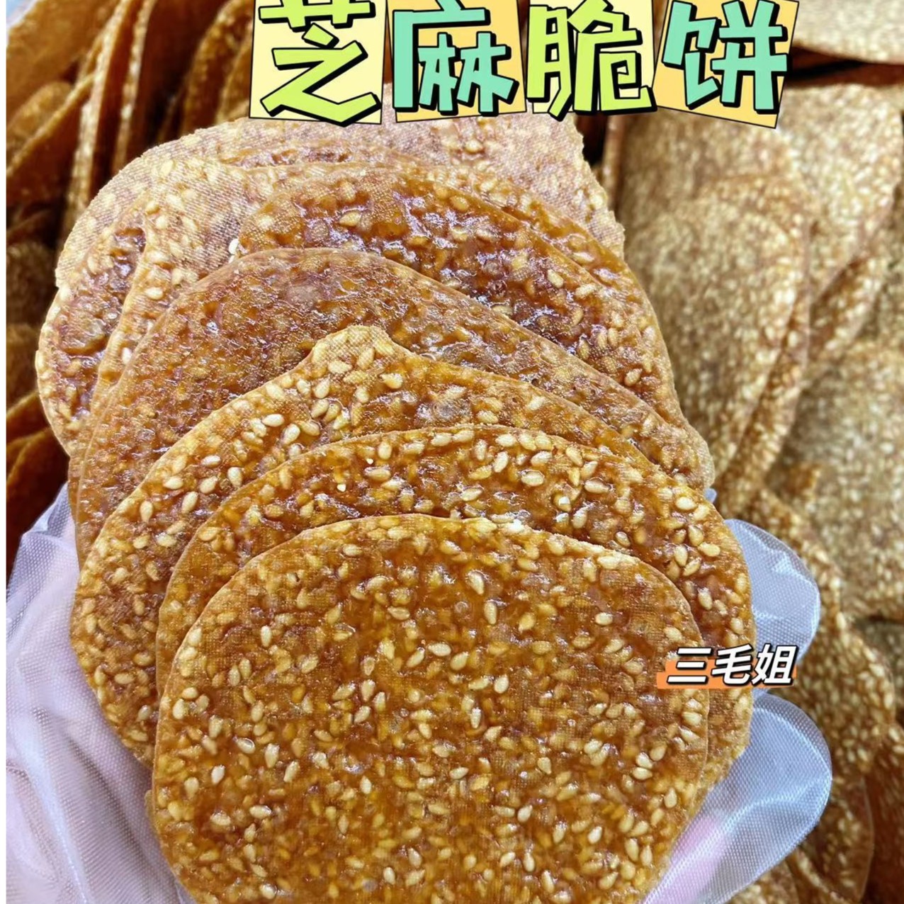 芝麻脆饼袋装200g特色小吃
