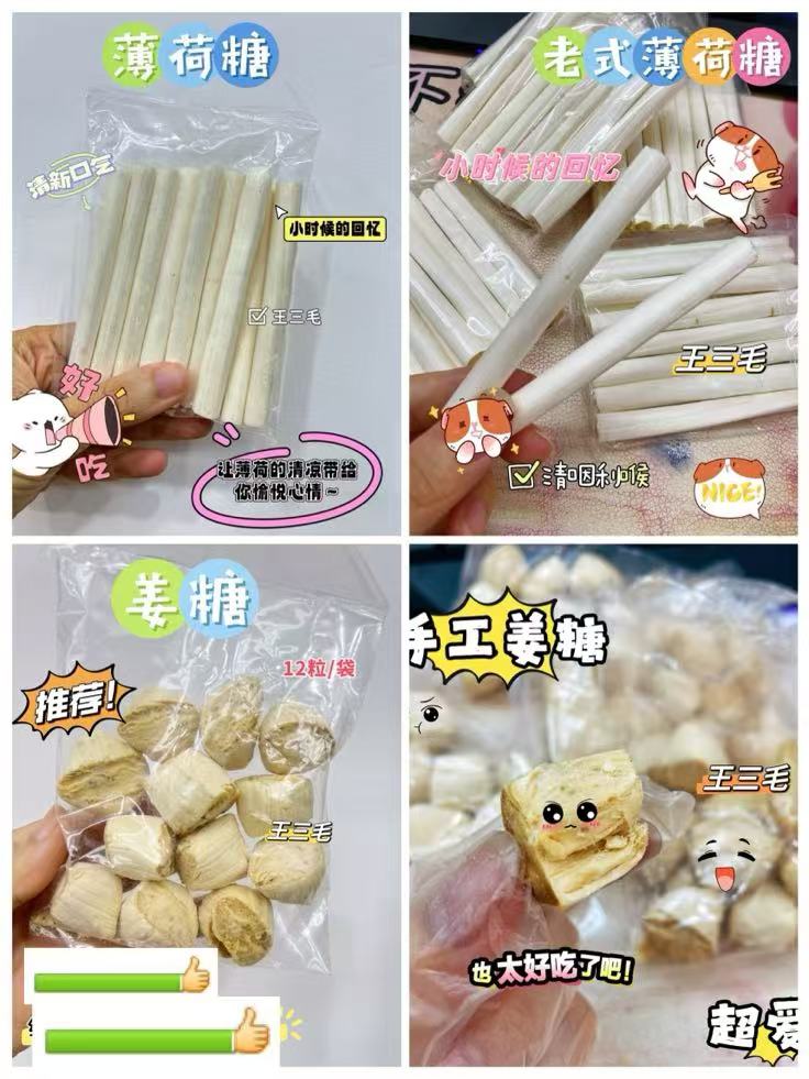 老式薄荷糖/姜糖